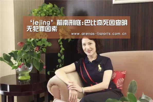 ‘lejing’前南刑庭:巴比奇死因查明
