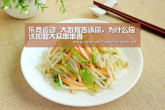 乐竞运动-大数据告诉你，为什么应该加盟大众串串香(图1)