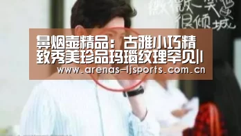鼻烟壶精品:古雅小巧精致秀美珍品玛瑙纹理罕见|lejing(图1) 乐竞首页