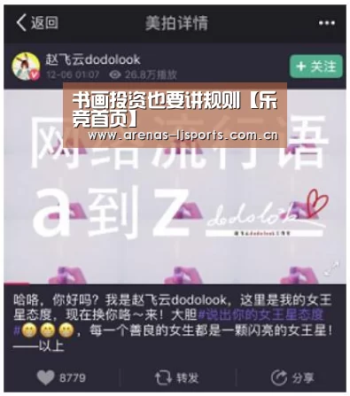书画投资也要讲规则【乐竞首页】(图1) 乐竞俱乐部