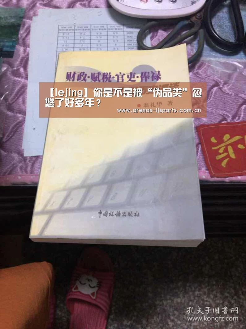 【lejing】你是不是被“伪品类”忽悠了好多年?(图2) 乐竞官网