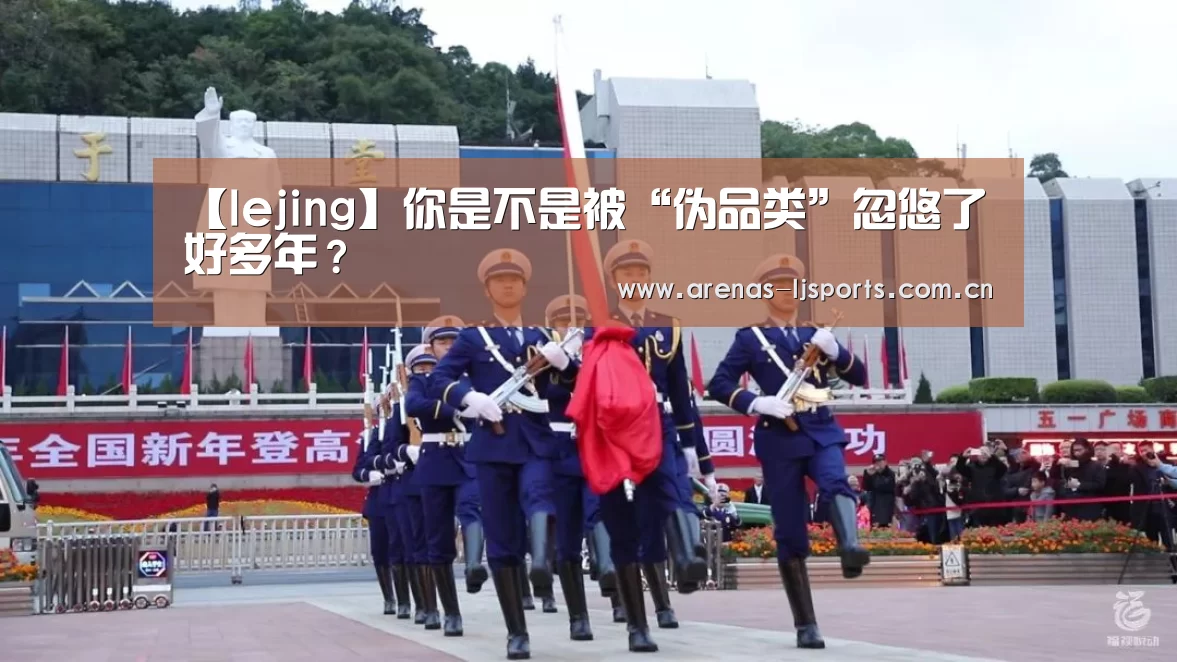 【lejing】你是不是被“伪品类”忽悠了好多年?(图4) 乐竞