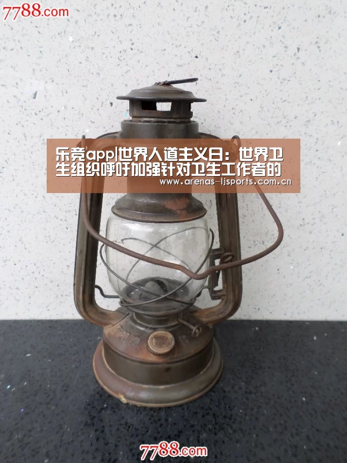 乐竞app|世界人道主义日:世界卫生组织呼吁加强针对卫生工作者的安全保护(图3) 乐竞app|世界人道主义日:世界卫生组织呼吁加强针对卫生工作者的安全保护(图3)