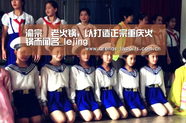 渝宗燚老火锅,以打造正宗重庆火锅而闻名_lejing(图2) 渝宗燚老火锅,以打造正宗重庆火锅而闻名_lejing(图2)