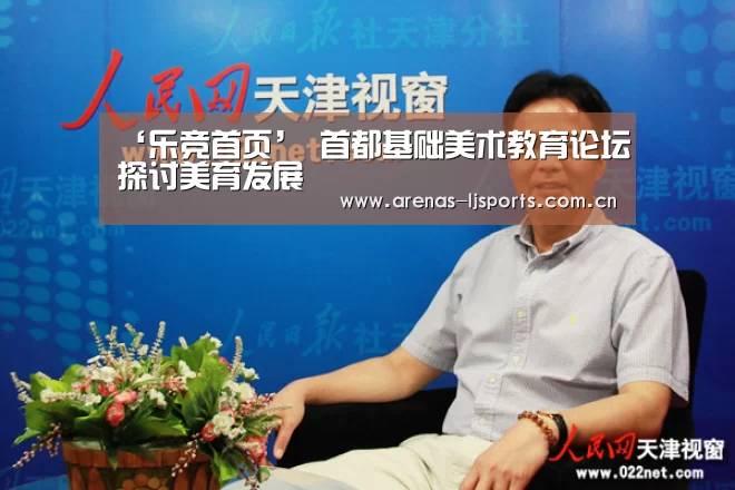 ‘乐竞首页’
<h1>首都基础美术教育论坛探讨美育发展(图1) 乐竞app