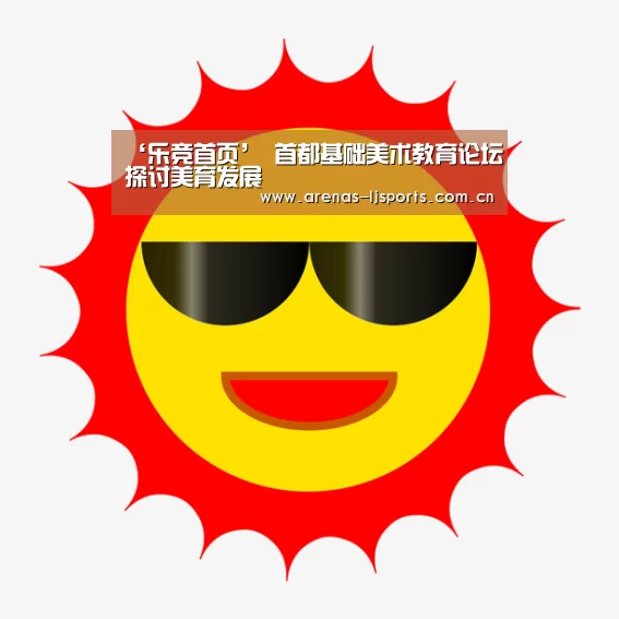 ‘乐竞首页’
<h1>首都基础美术教育论坛探讨美育发展(图4) 乐竞俱乐部