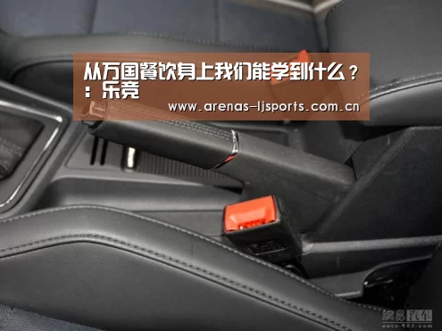 从万国餐饮身上我们能学到什么?:乐竞(图2) 乐竞app
