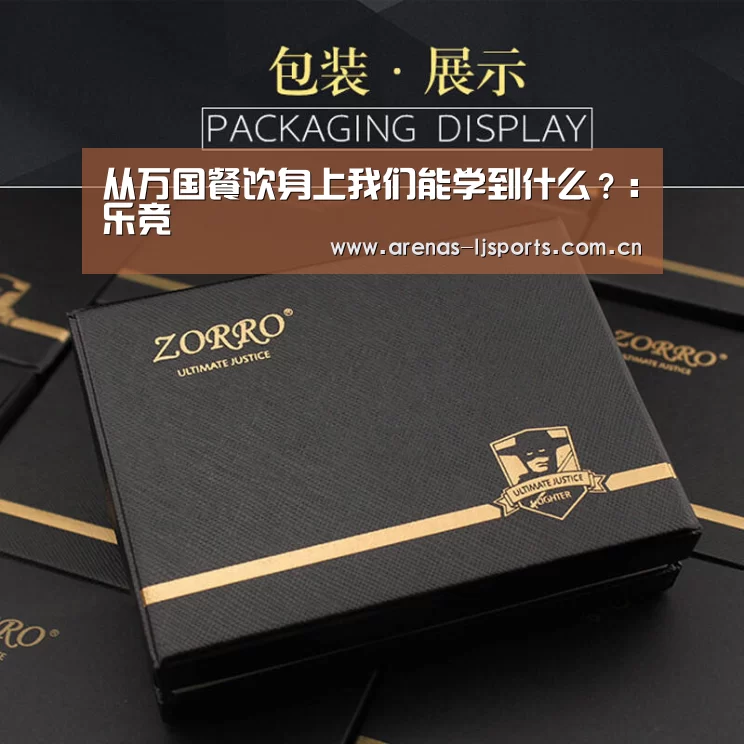 从万国餐饮身上我们能学到什么?:乐竞(图1) 乐竞运动