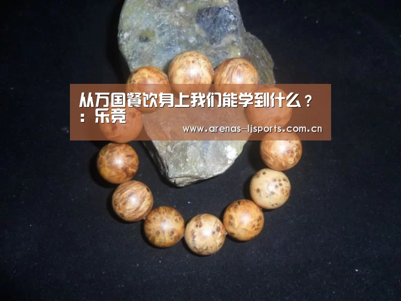 从万国餐饮身上我们能学到什么?:乐竞(图4) 乐竞首页