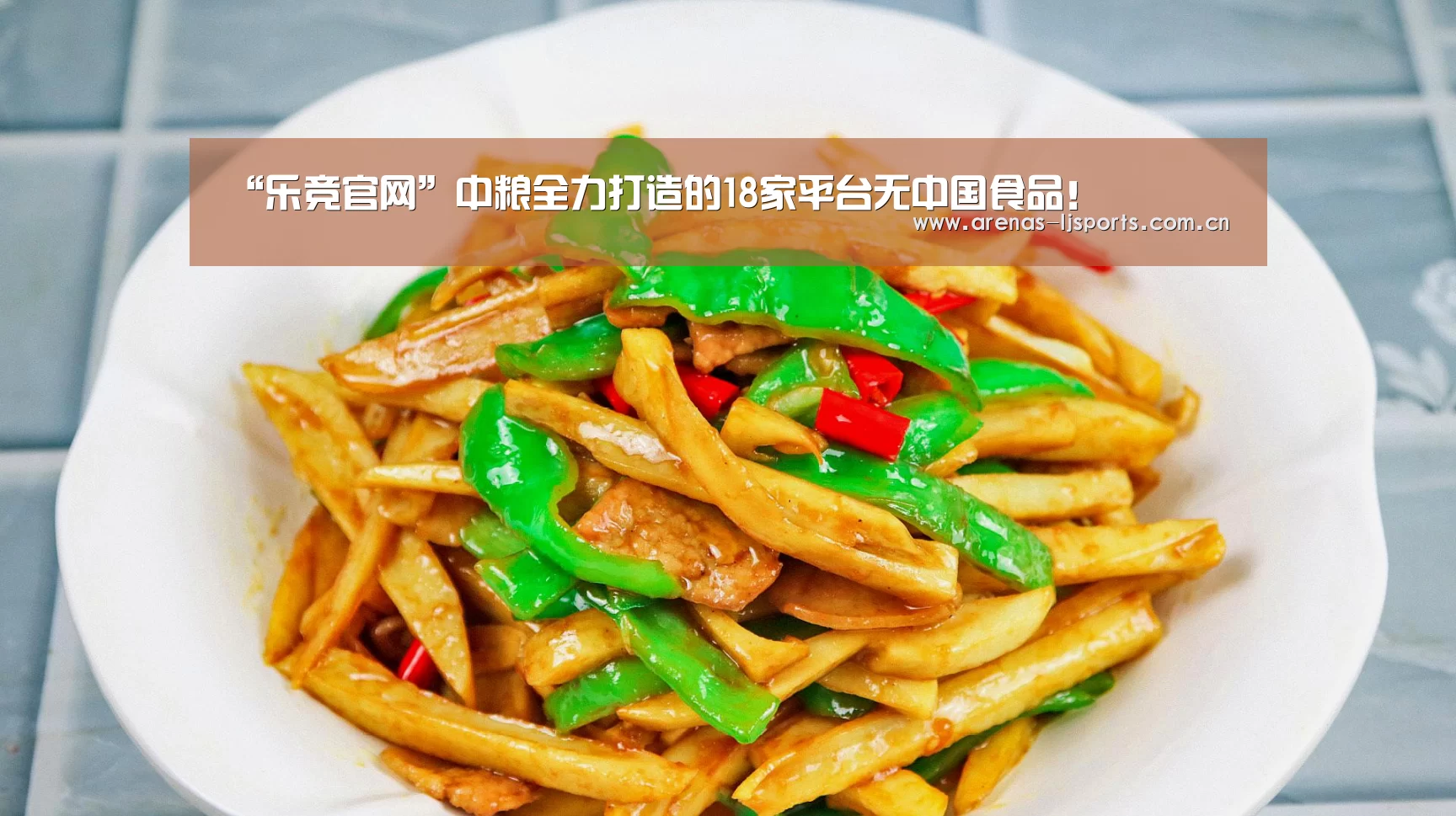 “乐竞官网”中粮全力打造的18家平台无中国食品!(图3) 乐竞官网