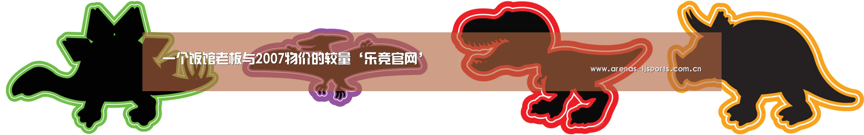 一个饭馆老板与2007物价的较量‘乐竞官网’(图3) 乐竞首页