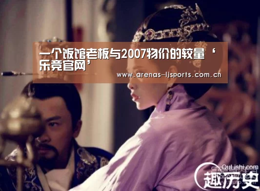 一个饭馆老板与2007物价的较量‘乐竞官网’(图2) 乐竞