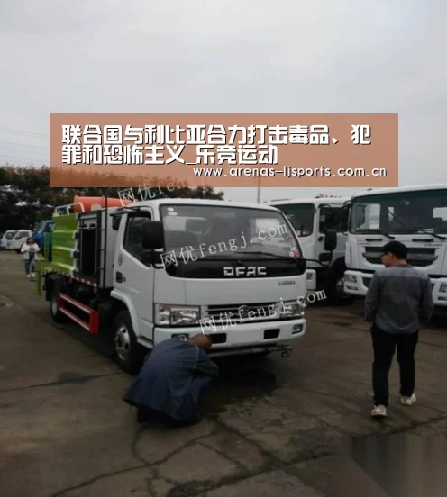 联合国与利比亚合力打击毒品、犯罪和恐怖主义_乐竞运动(图1) 乐竞app