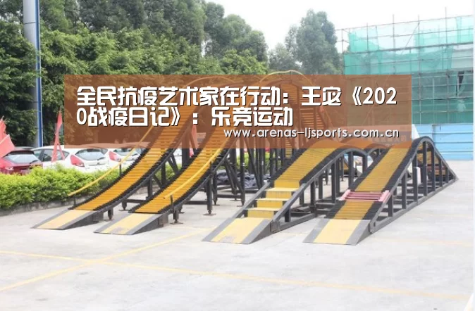 全民抗疫艺术家在行动:王宓《2020战疫日记》:乐竞运动(图2) 乐竞官网