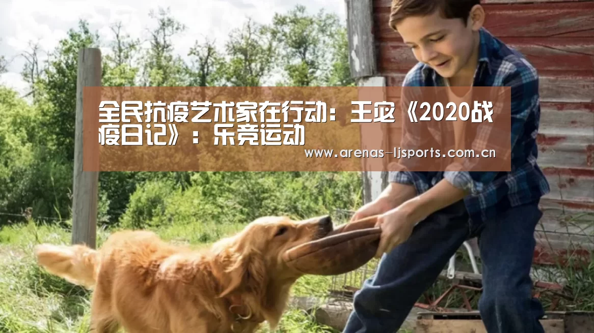 全民抗疫艺术家在行动:王宓《2020战疫日记》:乐竞运动(图3) 乐竞官网