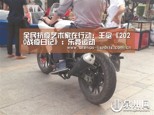 全民抗疫艺术家在行动：王宓《2020战疫